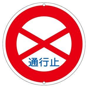 日本緑十字社 緑十字 133080 道路標識 構内用 通行止 道路301 600mm Φ スチール