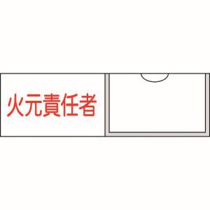 日本緑十字社 緑十字 46009 責任者氏名標識 火元責任者 横 30×100mm 名札差込式