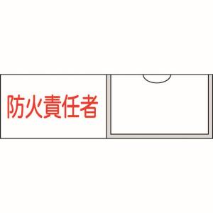 日本緑十字社 緑十字 46011 責任者氏名標識 防火責任者 横 30×100mm 名札差込式