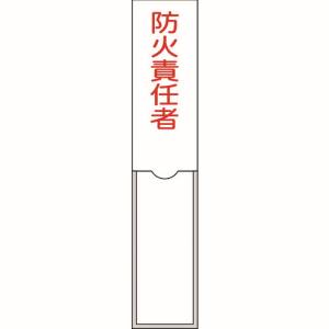 日本緑十字社 緑十字 46101 責任者氏名標識 防火責任者 150×30mm 名札差込式 エンビ