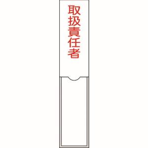 日本緑十字社 緑十字 46102 責任者氏名標識 取扱責任者 150×30mm 名札差込式 エンビ