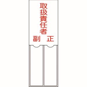 日本緑十字社 緑十字 46202 責任者氏名標識 取扱責任者 正副 150×50mm 名札差込式 エンビ