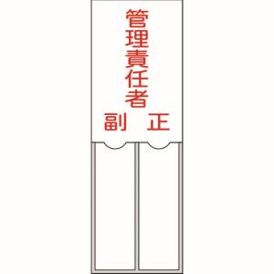 日本緑十字社 緑十字 46203 責任者氏名標識 管理責任者 正副 150×50mm 名札差込式 エンビ