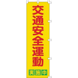 日本緑十字社 緑十字 255002 のぼり旗 交通安全運動実施中 ノボリ-2 1500×450mm ポリエステル
