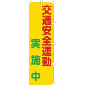 日本緑十字社 緑十字 255003 のぼり旗 交通安全運動実施中 ノボリ-3 1500×450mm ポリエステル