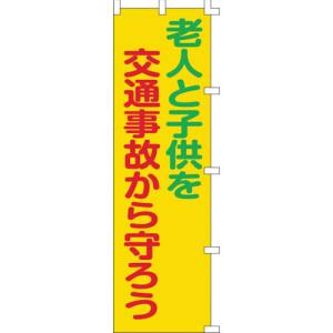 日本緑十字社 緑十字 255006 のぼり旗 老人と子供を交通事故から守ろう ノボリ-6 1500×450mm