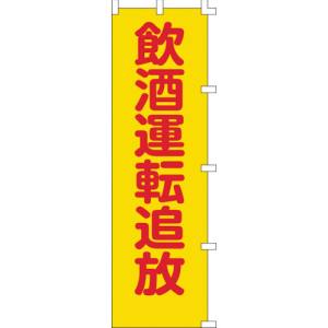 日本緑十字社 緑十字 255008 のぼり旗 飲酒運転追放 ノボリ-8 1500×450mm ポリエステル