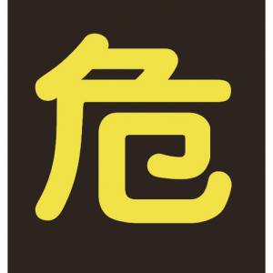 日本緑十字社 緑十字 44004 高圧ガス関係ステッカー標識 危 反射文字 400×400mm 車両用