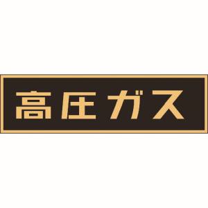 日本緑十字社 緑十字 44007 高圧ガス関係ステッカー標識 高圧ガス 蛍光 110×510mm 車両用