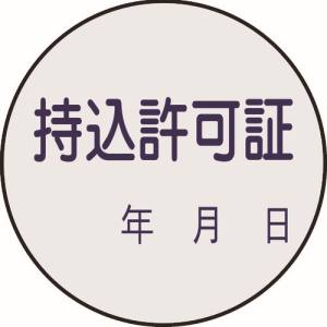 日本緑十字社 緑十字 47088 証票ステッカー標識 持込許可証 年月日 貼88 30mm Φ 10枚組 PET