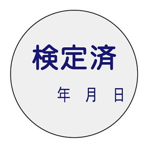 日本緑十字社 緑十字 47091 証票ステッカー標識 検定済 年月日 貼91 30mm Φ 10枚組 PET