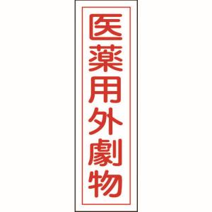 日本緑十字社 緑十字 47102 有害物質ステッカー標識 医薬用外劇物 貼102 360×90mm 10枚組 ユポ