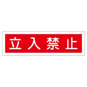 日本緑十字社 緑十字 47112 ステッカー標識 立入禁止 横 貼112 90×360mm 10枚組 ユポ