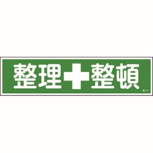 日本緑十字社 緑十字 47115 ステッカー標識 整理整頓 横 貼115 90×360mm 10枚組 ユポ