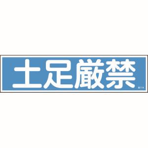 日本緑十字社 緑十字 47118 ステッカー標識 土足厳禁 横 貼118 90×360mm 10枚組 ユポ