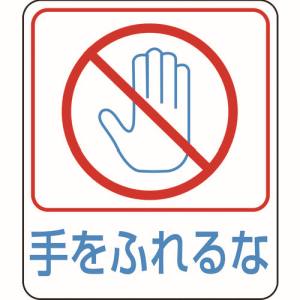 日本緑十字社 緑十字 47212 イラストステッカー標識 手をふれるな 貼212 60×50mm 10枚組 PET