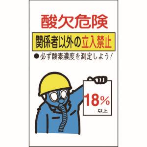 日本緑十字社 緑十字 31102 酸欠関係ステッカー標識 酸欠危険 立入禁止 貼酸-02 200×120mm 10枚組