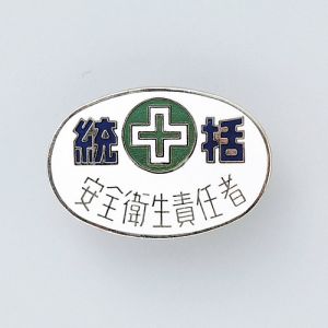 日本緑十字社 緑十字 138323 七宝焼バッジ 胸章 統括 安全衛生責任者 バッジ32-3 20×30mm 銅製