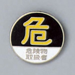 日本緑十字社 緑十字 138210 七宝焼バッジ 胸章 危険物取扱者 バッジ210 20mm Φ 銅製
