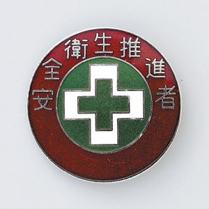 日本緑十字社 緑十字 138310 七宝焼バッジ 胸章 安全衛生推進者 バッジ310 30mm Φ 銅製