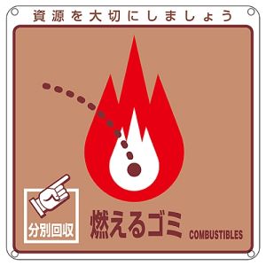 日本緑十字社 緑十字 78100 廃棄物関係標識 分別用 燃えるゴミ 分別-100 200×200mm PET