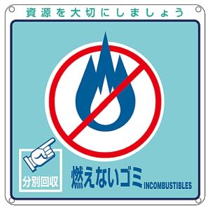 日本緑十字社 緑十字 78102 廃棄物関係標識 分別用 燃えないゴミ 分別-102 200×200mm PET