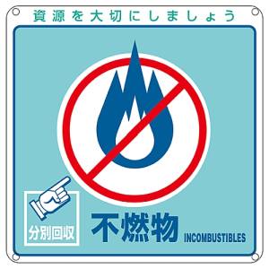 日本緑十字社 緑十字 78103 廃棄物関係標識 分別用 不燃物 分別-103 200×200mm PET