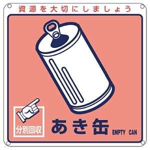 日本緑十字社 緑十字 78107 廃棄物関係標識 分別用 あき缶 分別-107 200×200mm PET