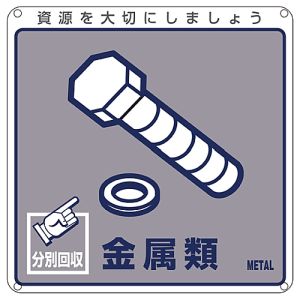 日本緑十字社 緑十字 78114 廃棄物関係標識 分別用 金属類 分別-114 200×200mm PET