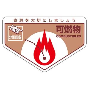 日本緑十字社 緑十字 78201 廃棄物関係ステッカー標識 分別用 可燃物 分別-201 105×160mm 5枚組