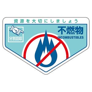 日本緑十字社 緑十字 78203 廃棄物関係ステッカー標識 分別用 不燃物 分別-203 105×160mm 5枚組
