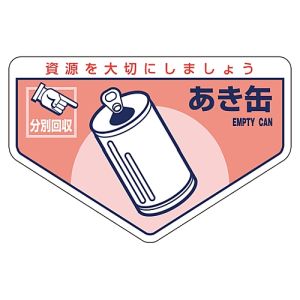 日本緑十字社 緑十字 78207 廃棄物関係ステッカー標識 分別用 あき缶 分別-207 105×160mm 5枚組
