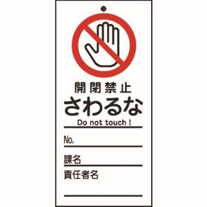 日本緑十字社 緑十字 85320 修理 点検標識 命札 開閉禁止 さわるな 札-320 150×70mm PET