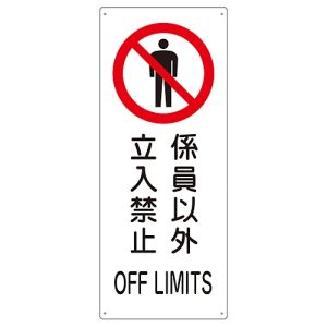 日本緑十字社 緑十字 82205 船舶用標識 係員以外立入禁止 船1205 440×180mm エンビ