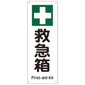 日本緑十字社 緑十字 82504 船舶用標識 救急箱 船1504 300×110mm エンビ