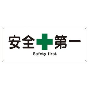 日本緑十字社 緑十字 82804 船舶用標識 安全第一 船1804 180×440mm エンビ