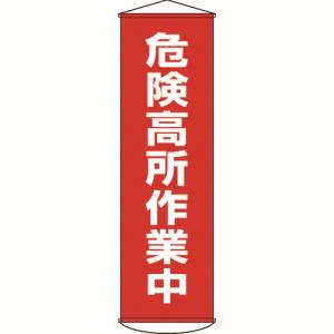 日本緑十字社 緑十字 124001 垂れ幕 懸垂幕 危険高所作業中 1500×450mm ナイロンターポリン