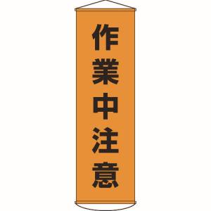 日本緑十字社 緑十字 124004 垂れ幕 懸垂幕 作業中注意 1500×450mm ナイロンターポリン