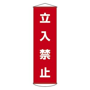 日本緑十字社 緑十字 124005 垂れ幕 懸垂幕 立入禁止 幕5 1500×450mm ナイロンターポリン