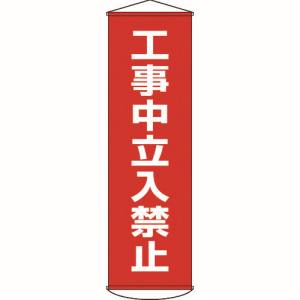 日本緑十字社 緑十字 124006 垂れ幕 懸垂幕 工事中立入禁止 1500×450mm ナイロンターポリン
