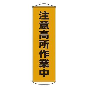 日本緑十字社 緑十字 124007 垂れ幕 懸垂幕 注意高所作業中 幕7 1500×450mm ナイロンターポリン