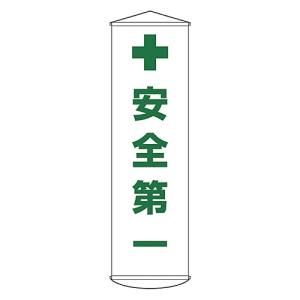 日本緑十字社 緑十字 124012 垂れ幕 懸垂幕 安全第一 幕12 1500×450mm ナイロンターポリン