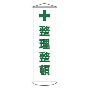 日本緑十字社 緑十字 124013 垂れ幕 懸垂幕 整理整頓 幕13 1500×450mm ナイロンターポリン