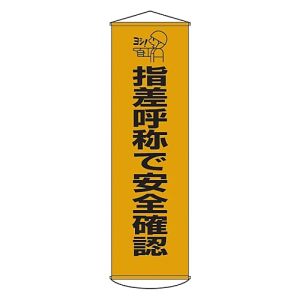 日本緑十字社 緑十字 124018 垂れ幕 懸垂幕 指差呼称で安全確認 幕18 1500×450mm ナイロンターポリン