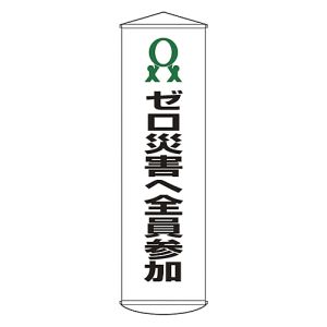 日本緑十字社 緑十字 124019 垂れ幕 懸垂幕 ゼロ災害へ全員参加 幕19 1500×450mm ナイロンターポリン
