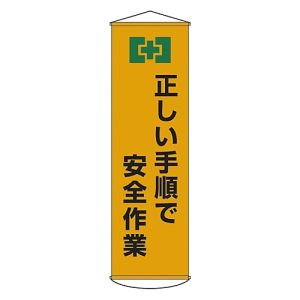 日本緑十字社 緑十字 124020 垂れ幕 懸垂幕 正しい手順で安全作業 幕20 1500×450mm ナイロンターポリン