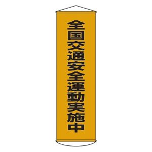 日本緑十字社 緑十字 124023 垂れ幕 懸垂幕 全国交通安全運動実施中 幕23 1500×450mm ナイロンターポリン