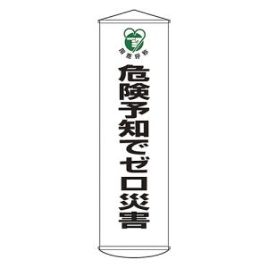 日本緑十字社 緑十字 124032 垂れ幕 懸垂幕 危険予知でゼロ災害 幕32 1500×450mm ナイロンターポリン