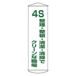 日本緑十字社 緑十字 124040 垂れ幕 懸垂幕 4S 整理 整頓 清潔～ 幕40 1500×450 ナイロンターポリン