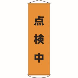 日本緑十字社 緑十字 124041 垂れ幕 懸垂幕 点検中 1500×450mm ナイロンターポリン